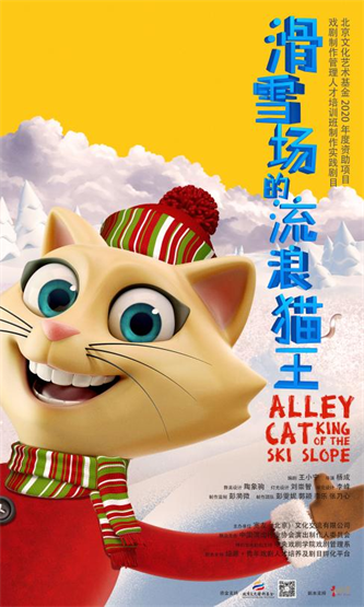 《滑雪场的流浪猫王》海报.png