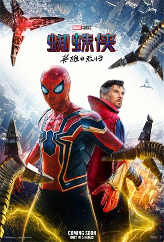 《蜘蛛侠：英雄无归》“英雄并肩”版海报.jpg
