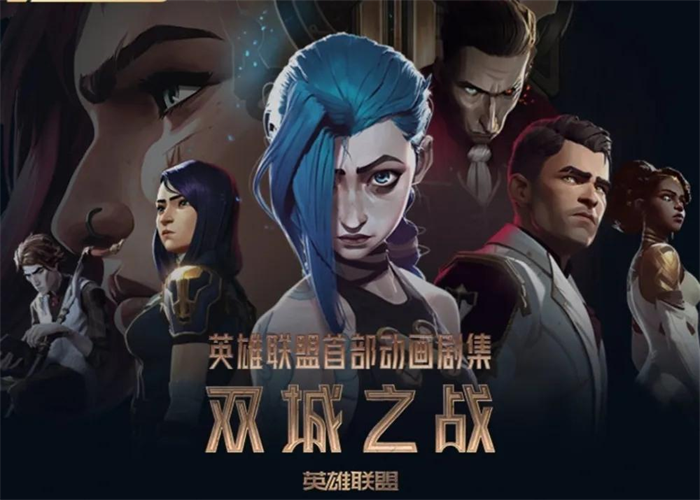 1648190809117798.png 《英雄联盟:双城之战》动漫片 海报.png