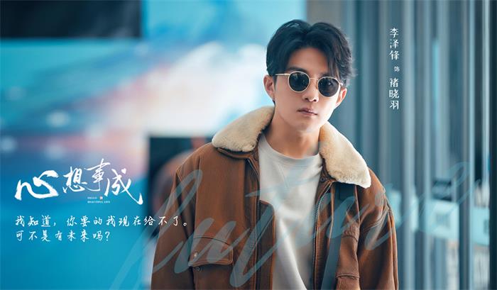1650248186203826.jpg 李泽锋饰演追梦青年褚晓羽.jpg