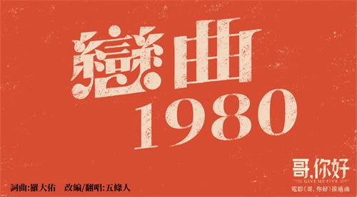 1、《恋曲1980》banner图.jpg