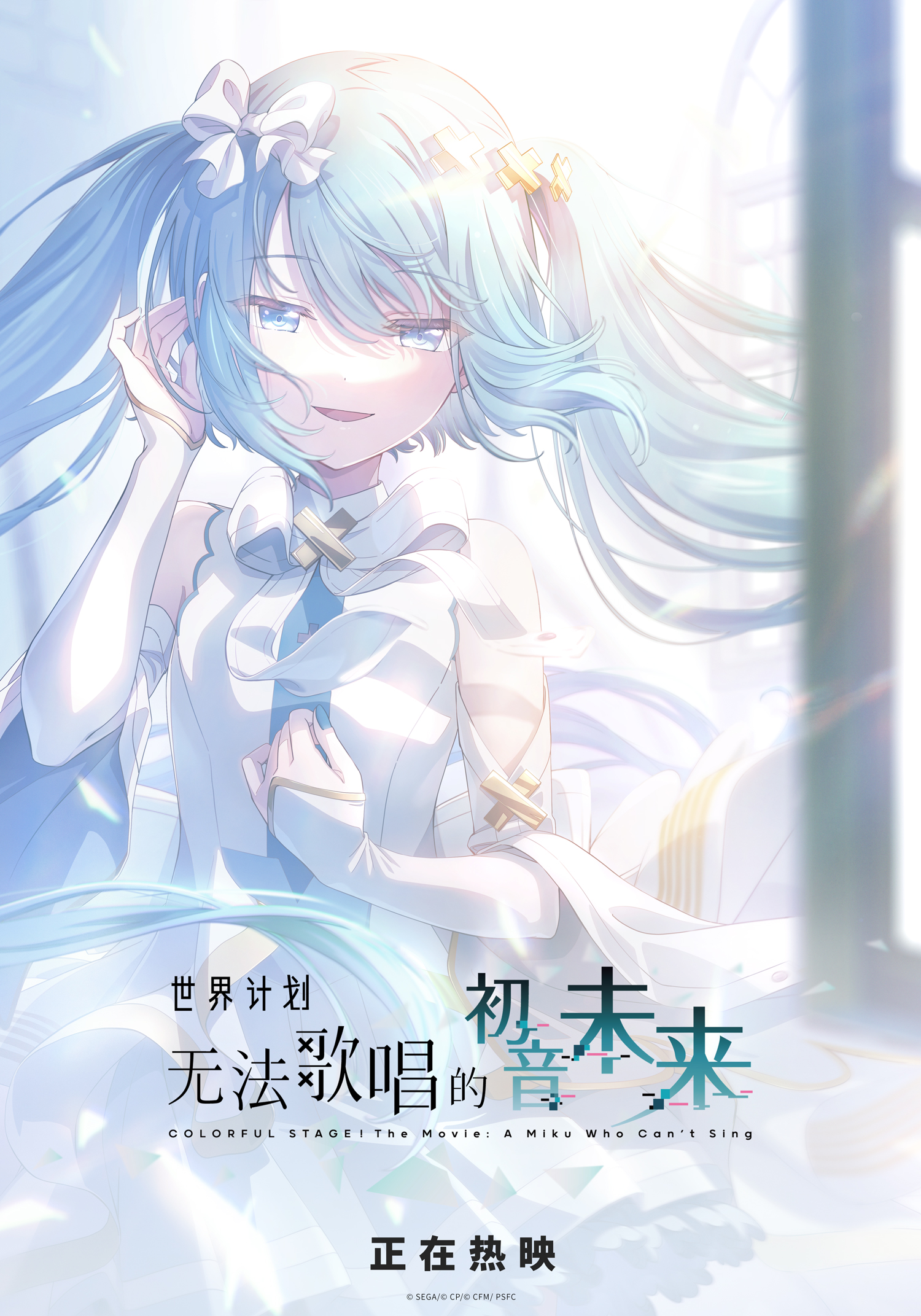 《世界计划：无法歌唱的初音未来》上映海报.jpg